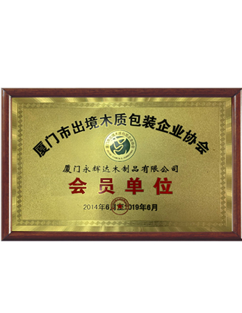厦门出境木质包装会员单号